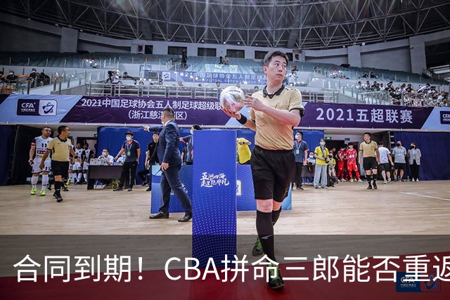 合同到期！CBA拼命三郎能否重返广东？期待辅佐徐杰、胡明轩