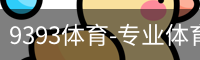 9393体育